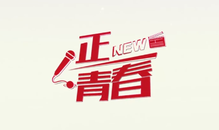 正青春New                                          "正青春New"特別欄目                            《人民巷會客廳》是人民日報社寧夏全媒體中心推出的一檔高端訪談欄目。以“視頻+圖文”的全媒體矩陣報道形式呈現，同時在人民網寧夏頻道、人民日報客戶端寧夏頻道、人民網+客戶端、人民網寧夏頻道兩微一抖等人民系平臺分發推出。近日，人民日報社寧夏全媒體中心推出《人民巷會客廳·正青春New》特別欄目。                                                             ·喚醒體內的沉睡精靈，每個人都有夢想舞臺                               ·反詐之路，永不止步                               ·希望可以站在更大的平臺上表演真正的喜劇                          